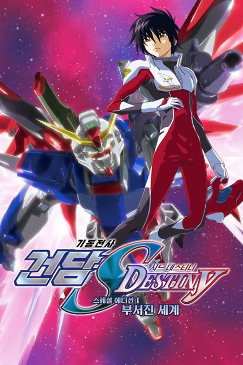 기동전사 건담 SEED DESTINY 스페셜 에디션: 부서진 세계(機動戦士ガンダムSEED DESTINY スペシャルエディション 砕かれた世界) poster