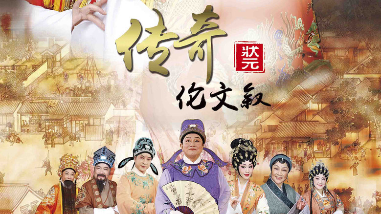 Still from 传奇状元伦文叙