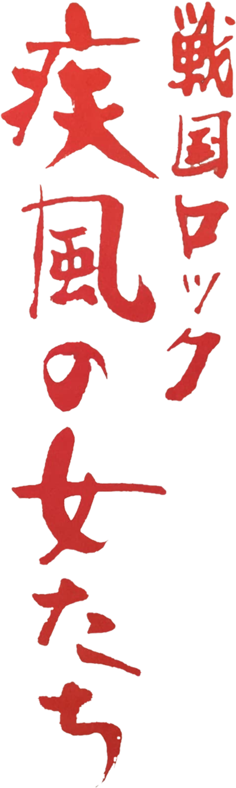 戦国ロック 疾風の女たち