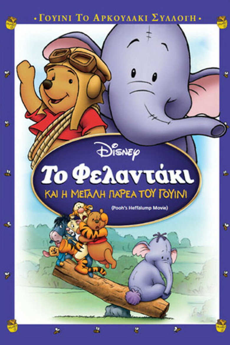 Το Φελαντάκι και η Μεγάλη Παρέα του Γουίνι / Pooh's Heffalump Movie (2005)