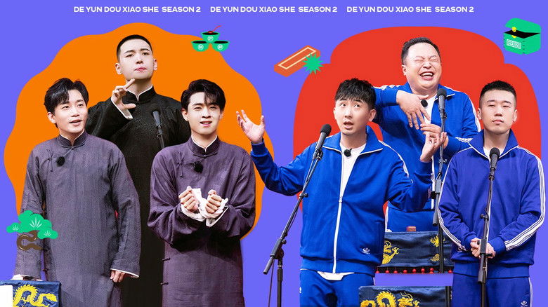 Still image for 德云斗笑社：番外相声 season 1 episode 1: Episode 1