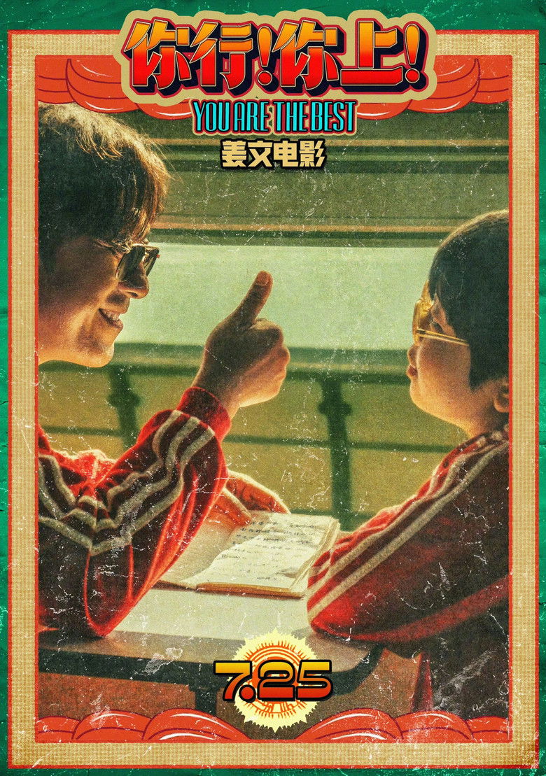 Imatge de 你行！你上！