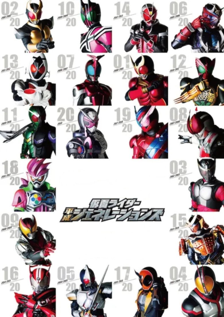 Постер коллекции 仮面ライダー平成ジェネレーションズ シリーズ
