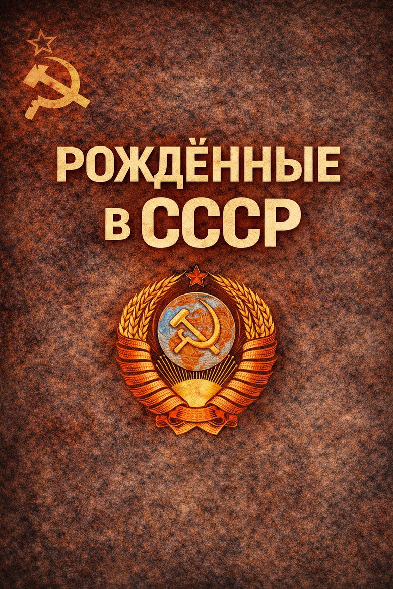 Постер коллекции Рожденные в СССР