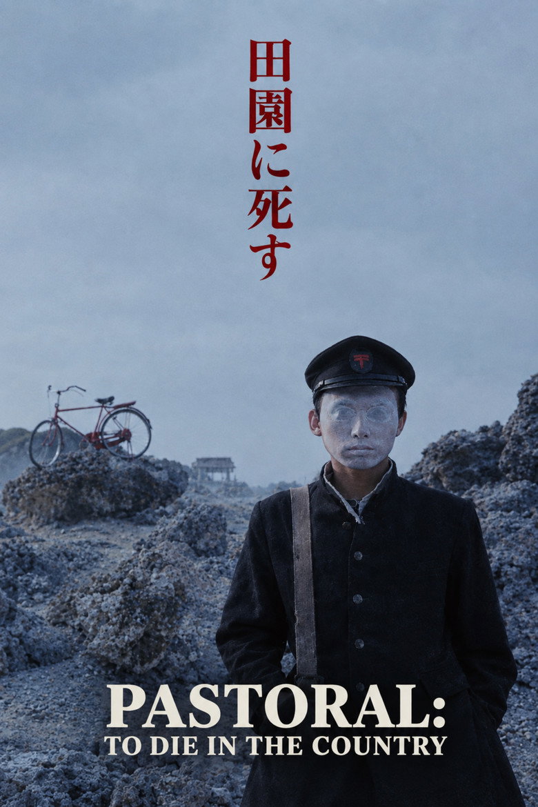 Imatge de 田園に死す