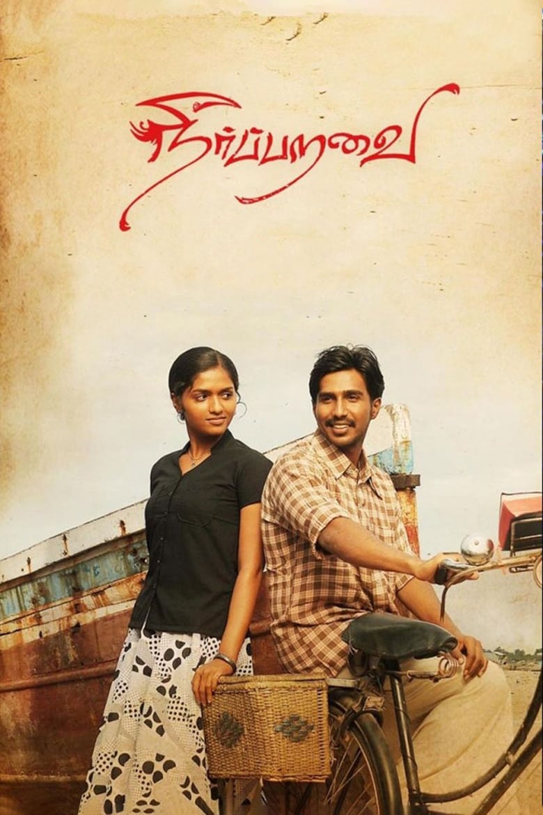 நீர்ப்பறவை (2012)