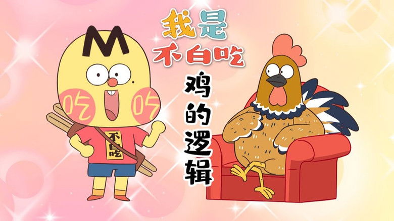 Still image for Wo Shi Bu Bai Chi season 1 episode 703: Episode 703 Still image for Wo Shi Bu Bai Chi season 1 episode 703: Episode 703