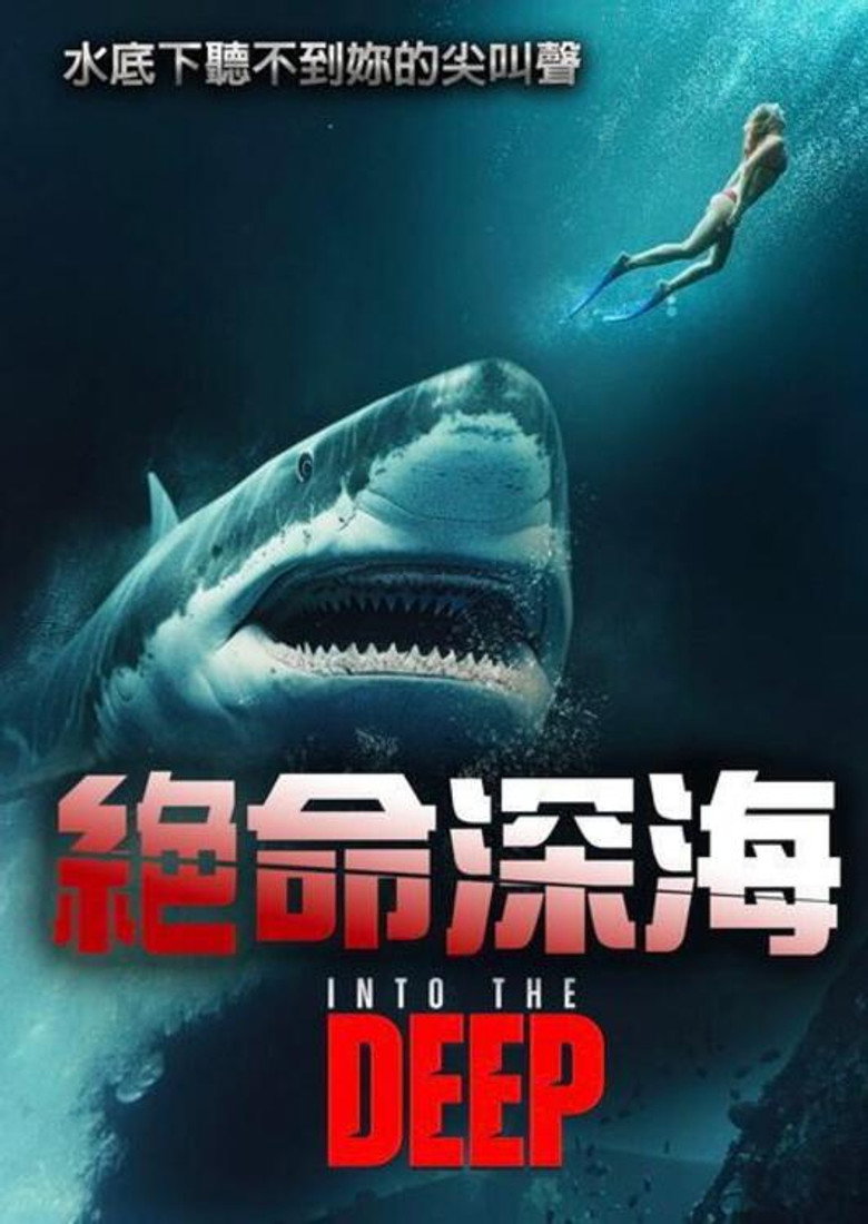 堕入深渊 (2025)-光鸭·臻影社