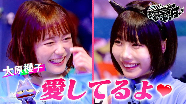 Still image for ANO-CHAN NO DEN DEN DENPA season 1 episode 24: Acting Competition in a Game & Opening of a Snack Bar [Guest: Sakurako Ohara]