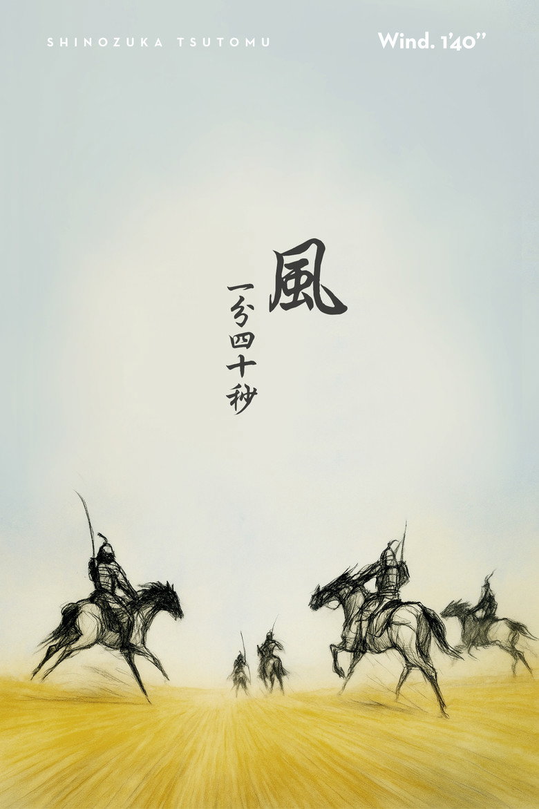 風一分四十秒 poster