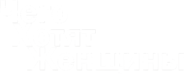 Чего хотят женщины