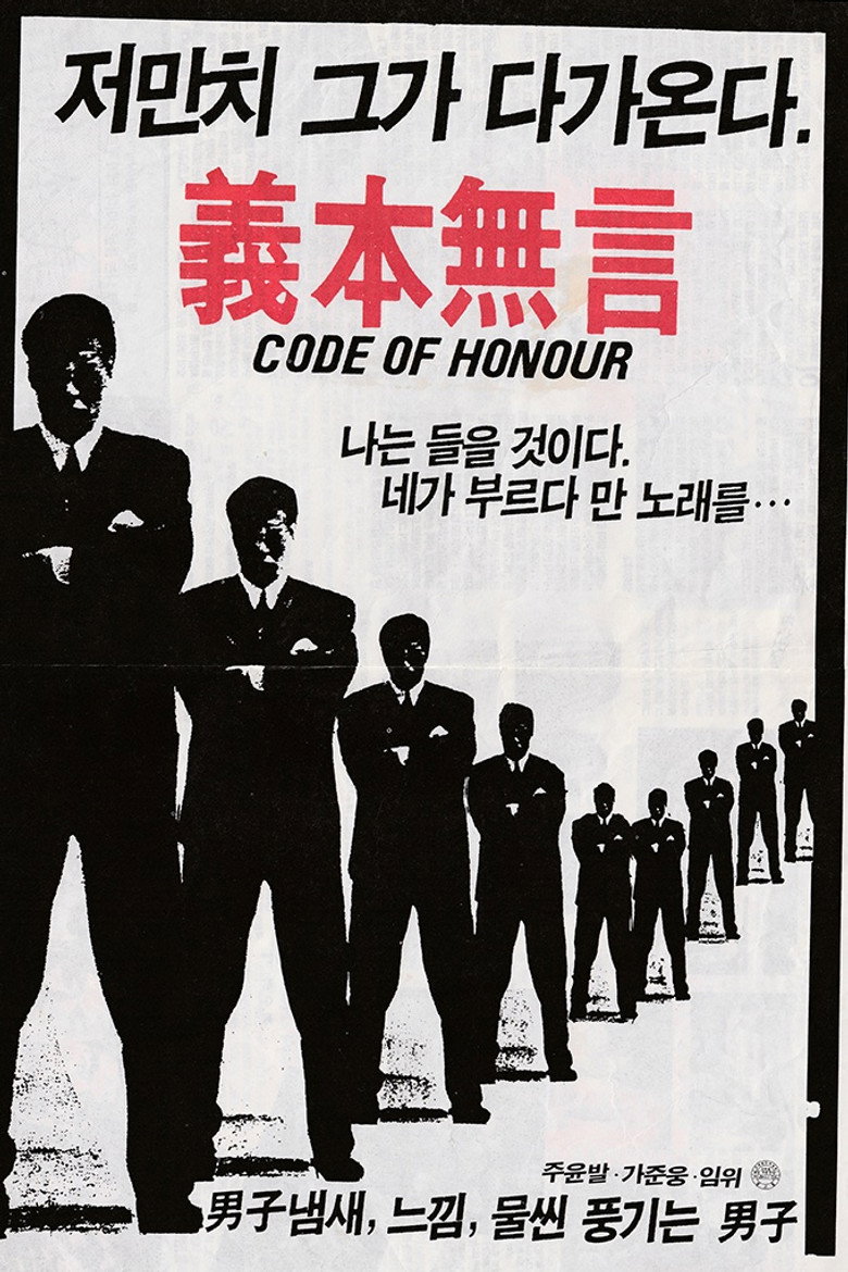 의본무언(義本無言) poster