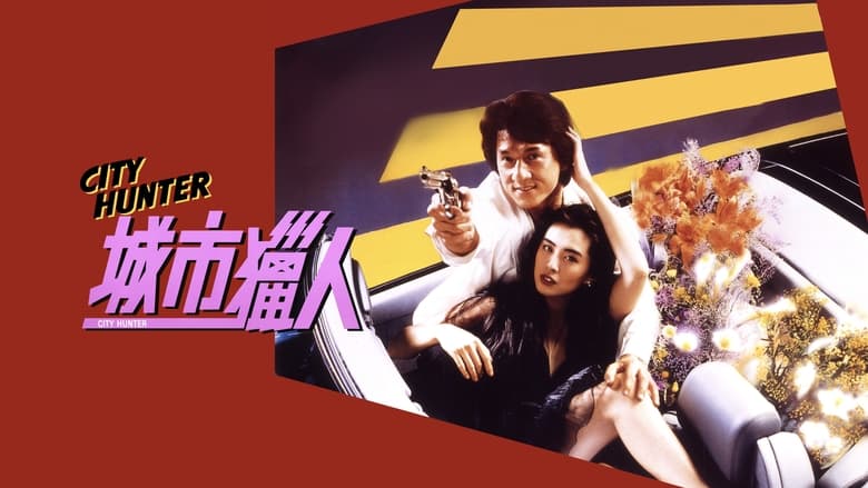 City Hunter (1993)