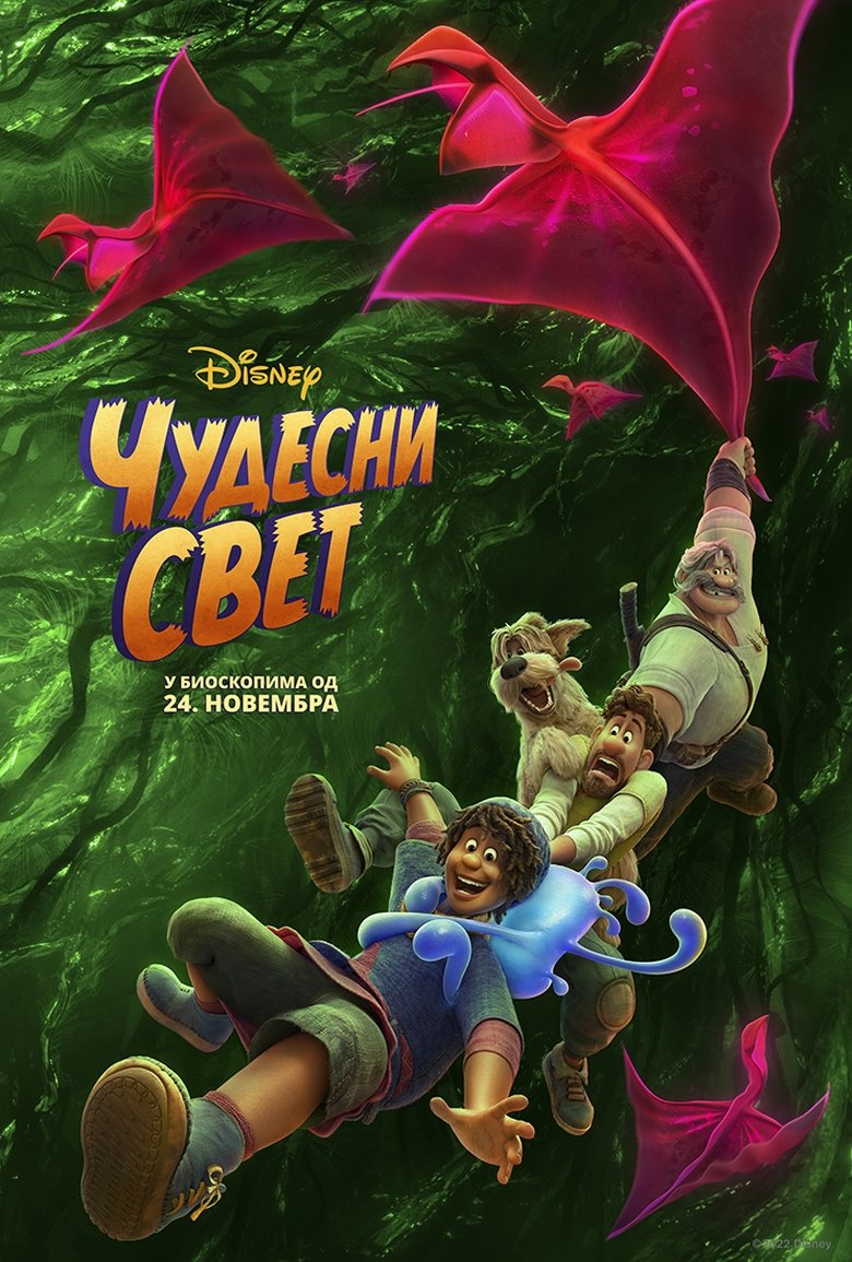 Чудесни свет (2022)