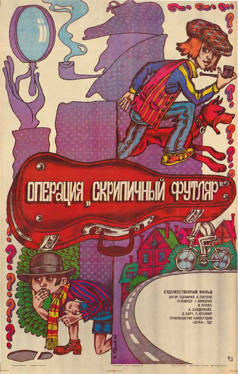 Операция «Скрипичный футляр»