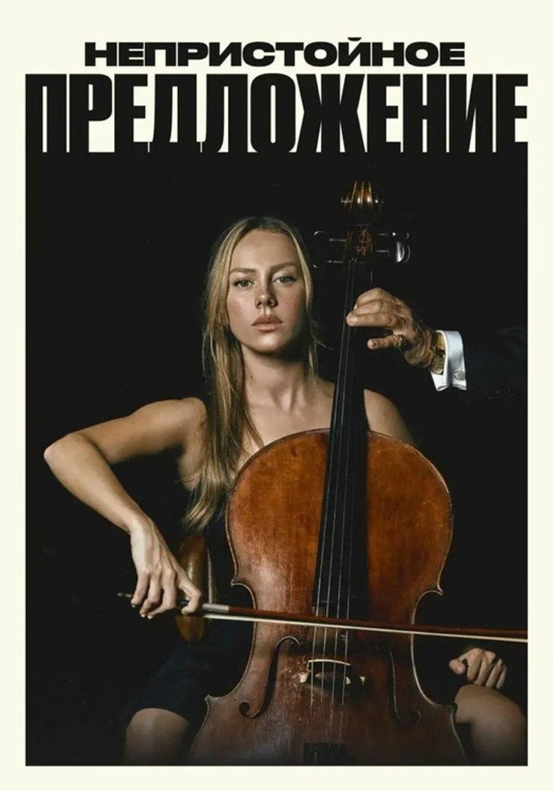 Непристойное предложение