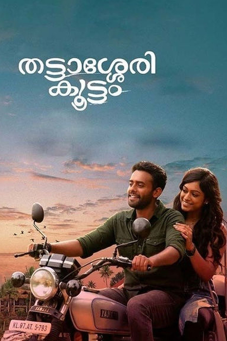 Imatge de തട്ടാശ്ശേരി കൂട്ടം