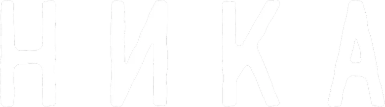 Ника