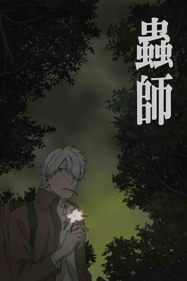 蟲師 日蝕む翳