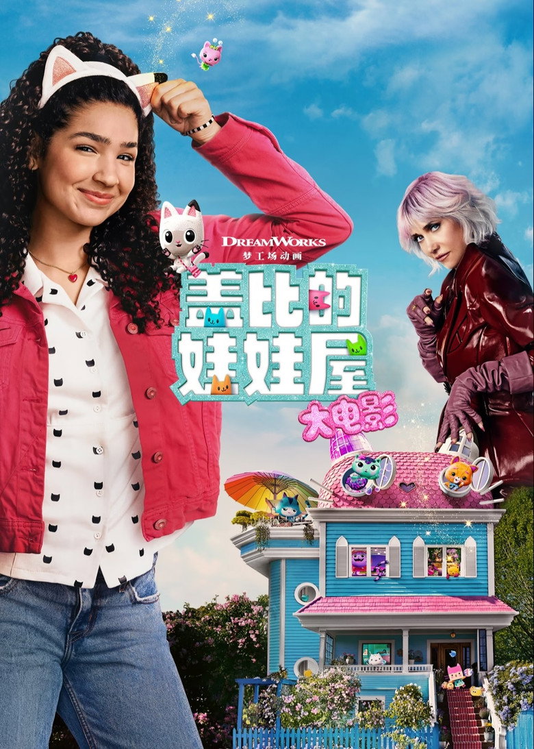盖比的娃娃屋大电影 Gabby's Dollhouse: The Movie (2025)-光鸭·臻影社