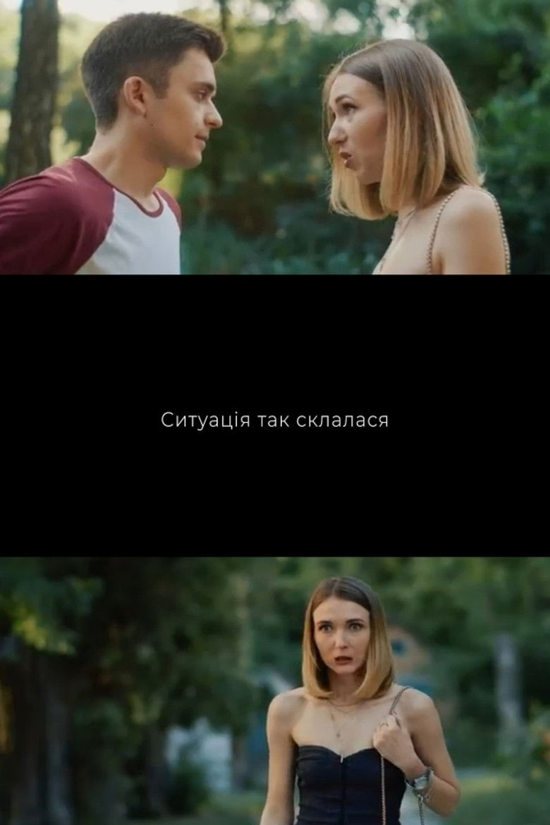 Imatge de Ситуація так склалася