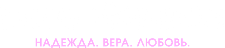 Разочарованные