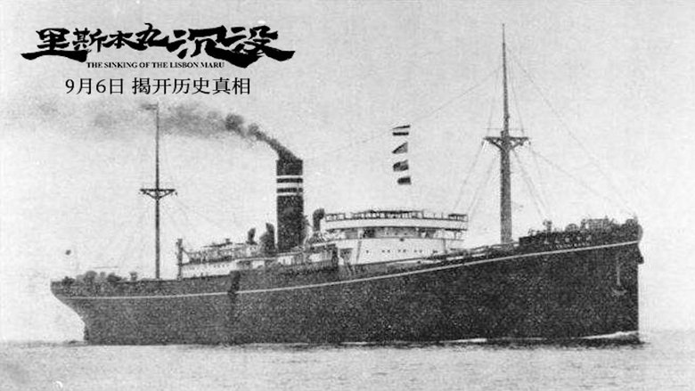 The Sinking of the Lisbon Maru (2024)