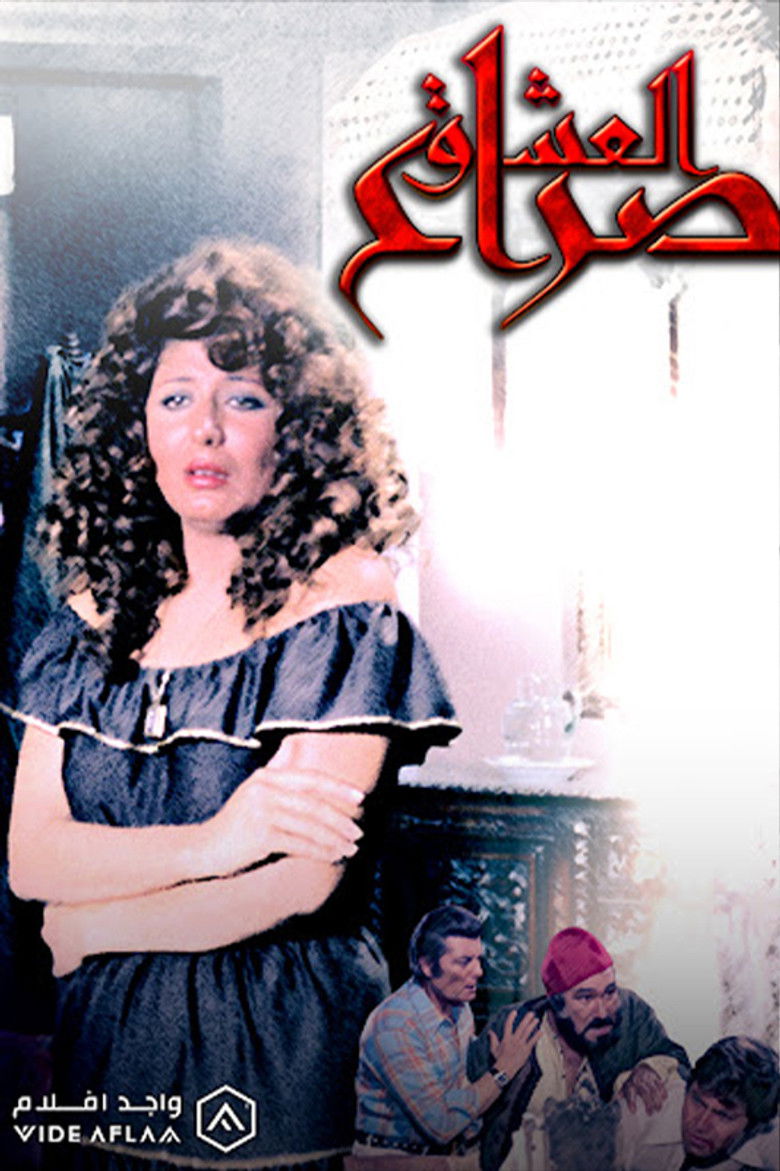 Imatge de صراع العشاق