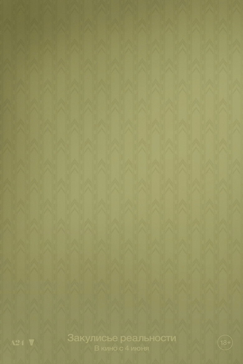 Закулисье реальности