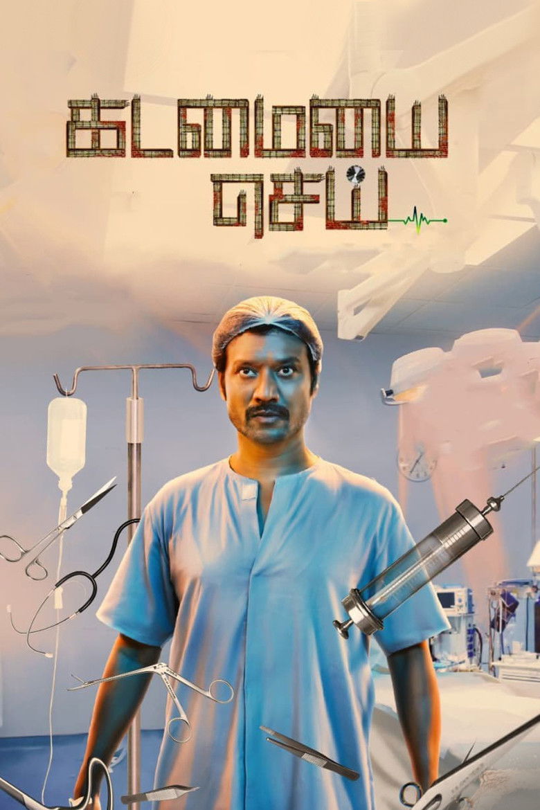 Imatge de கடமையை செய்