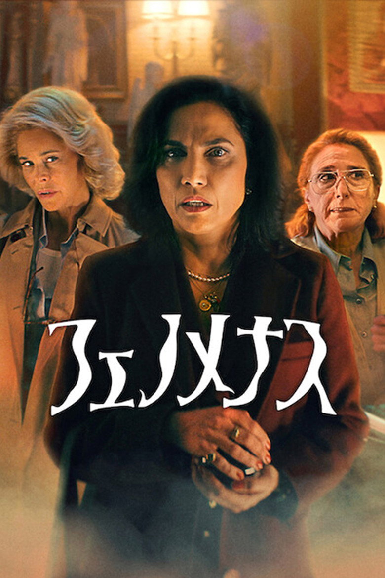 フェノメナスのポスター