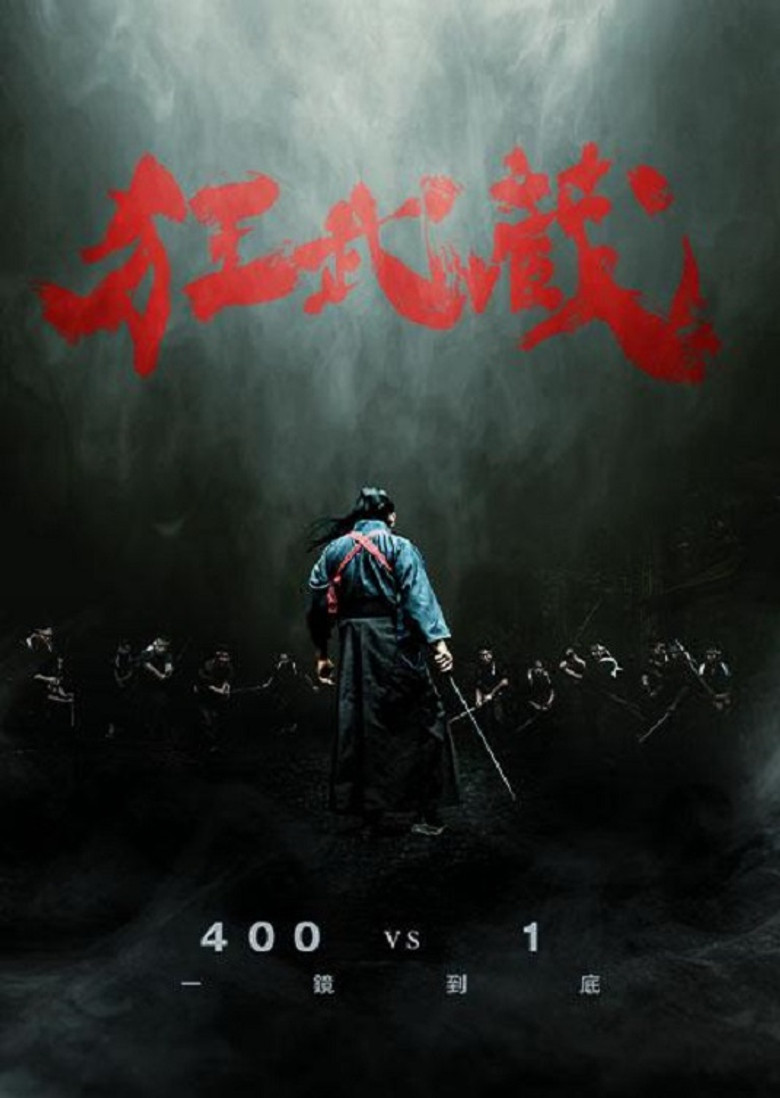 狂武藏（2020）-光鸭·臻影社