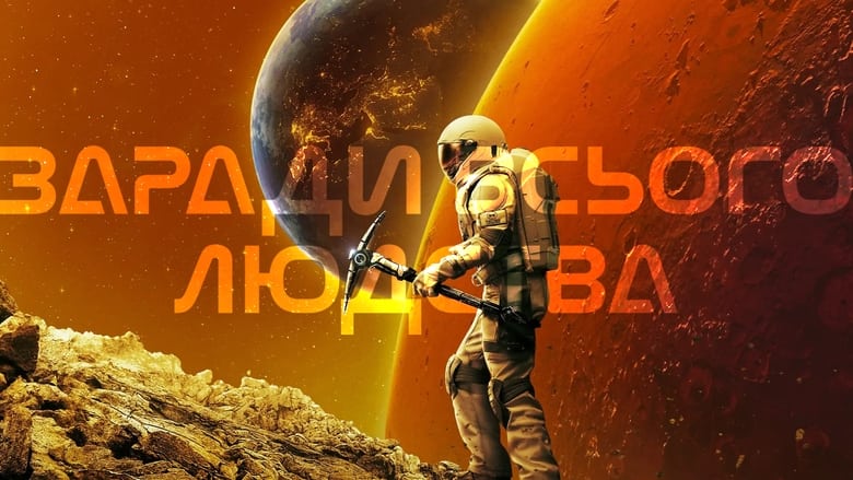 For All Mankind (2019)