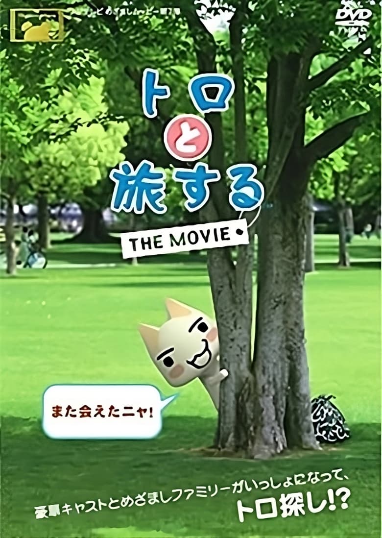 トロと旅する (2009)