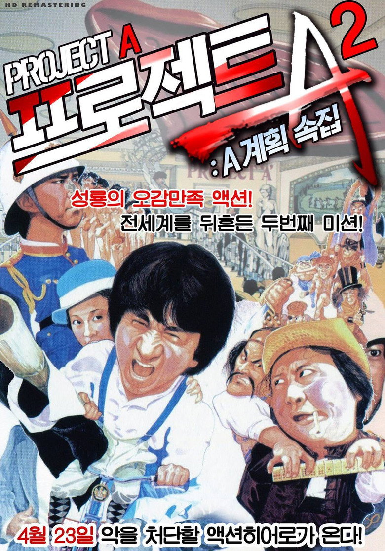 프로젝트 A 2: A계획 속집(A計劃續集) poster