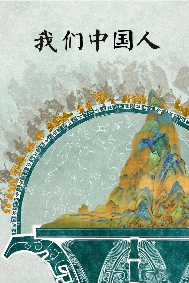 Official poster for 我们中国人