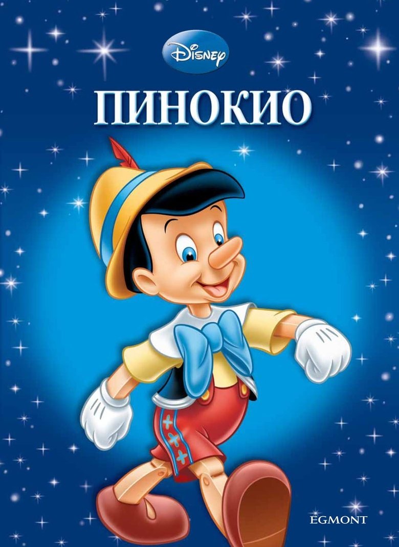 Пинокио (1940)