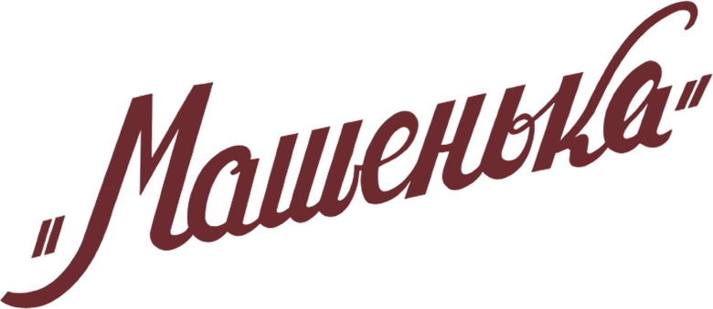 Машенька