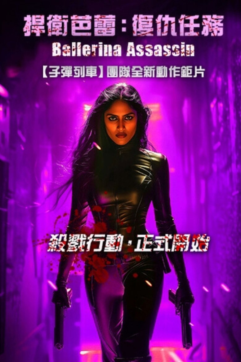 芭蕾女刺客 (2025)