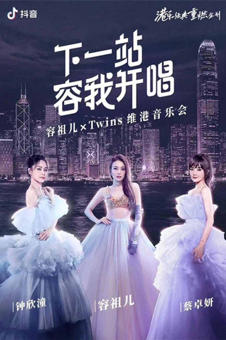 Twins&容祖儿 「下一站容我开唱」维港音乐会 — image 2