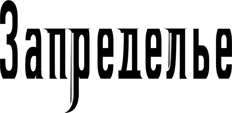 Запределье
