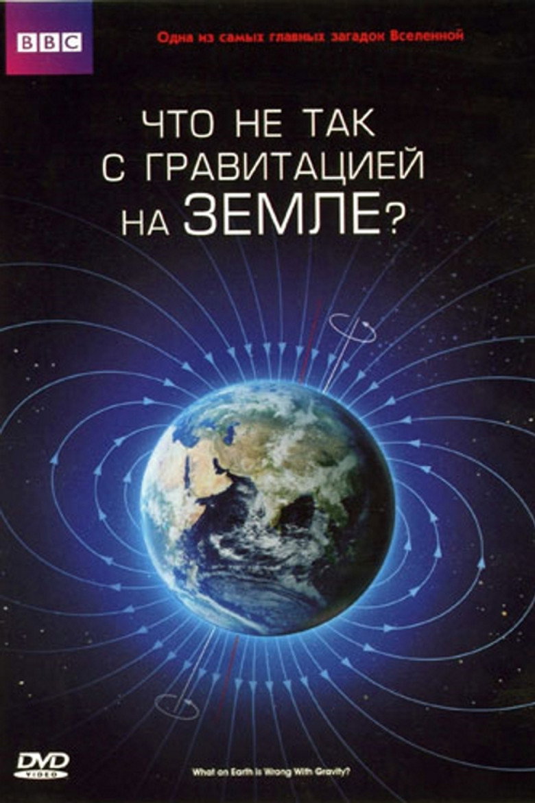 Что не так с гравитацией на Земле?