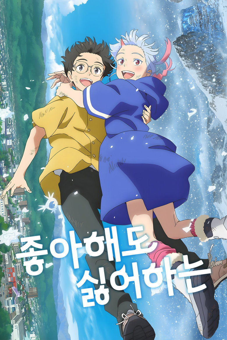 좋아해도 싫어하는(好きでも嫌いなあまのじゃく) poster