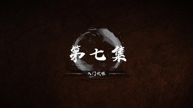 第 7 集 still