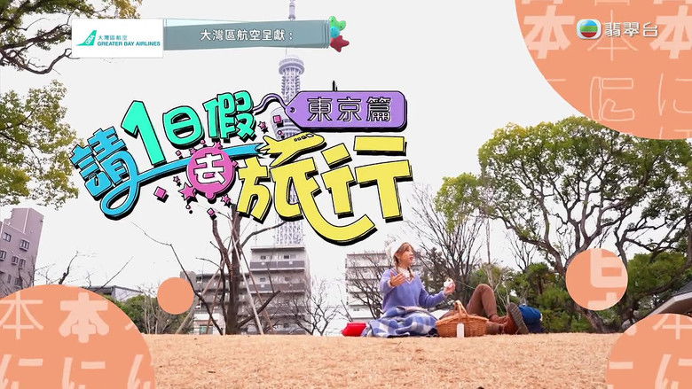 Still image for 请1日假去旅游 season 1 episode 1: Episode 1