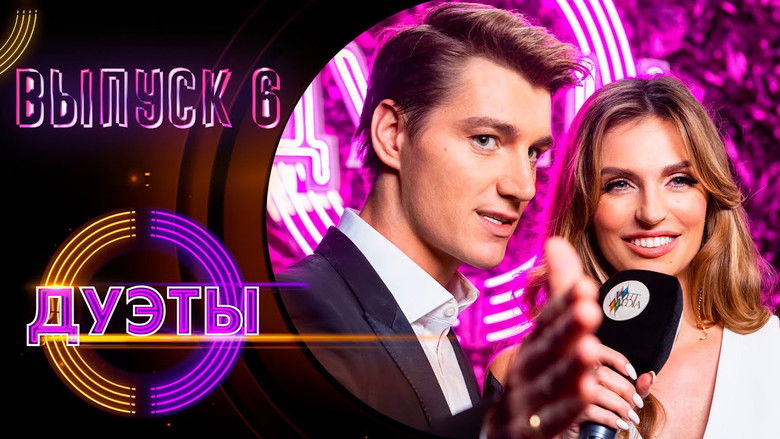 Still image for Дуэты season 1 episode 6: Episode 6