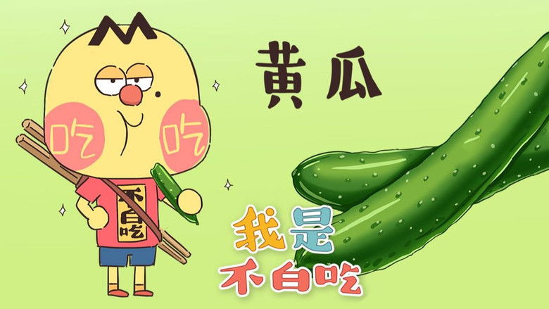 Still image for Wo Shi Bu Bai Chi season 1 episode 113: Episode 113 Still image for Wo Shi Bu Bai Chi season 1 episode 113: Episode 113