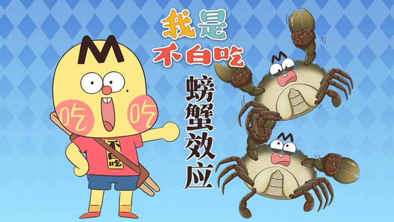 Still image for Wo Shi Bu Bai Chi season 1 episode 700: Episode 700 Still image for Wo Shi Bu Bai Chi season 1 episode 700: Episode 700