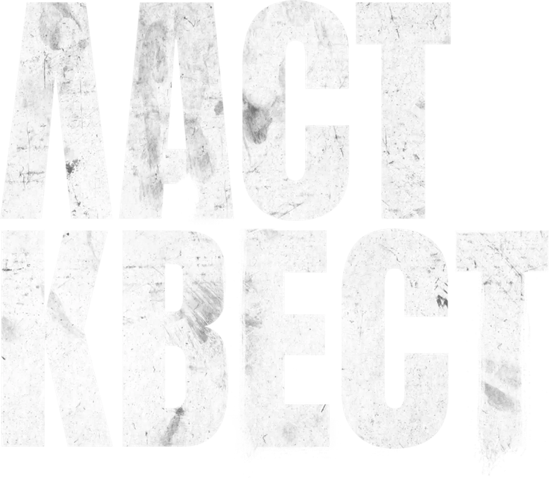 Ласт квест