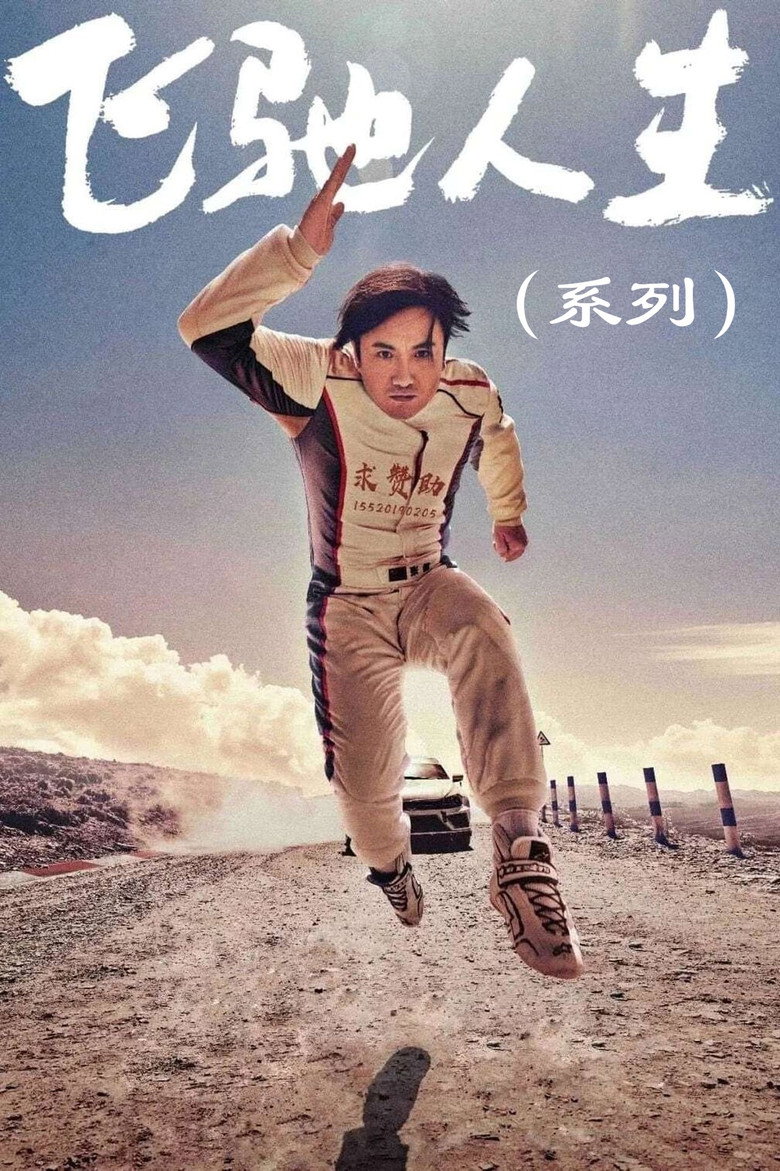 Постер коллекции 飞驰人生（系列）